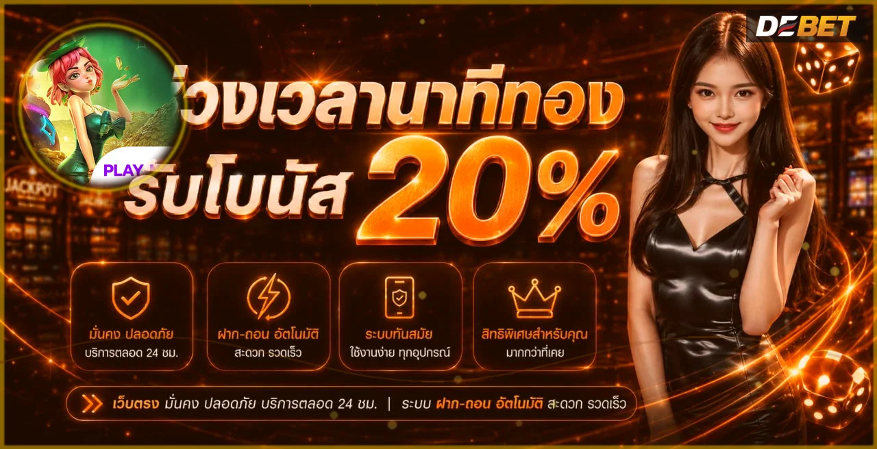 แบนเนอร์ DEBET โปรโมชั่นและข้อมูลการเล่นอย่างรับผิดชอบ