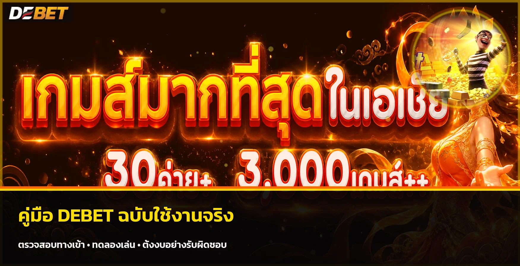 DEBET คู่มือทางเข้า ทดลองเล่น และตั้งงบอย่างรับผิดชอบ